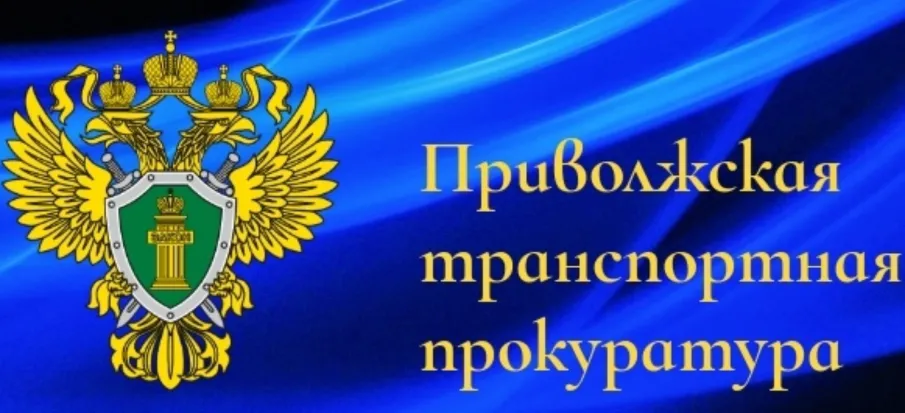 Приволжская транспортная прокуратура разъясняет